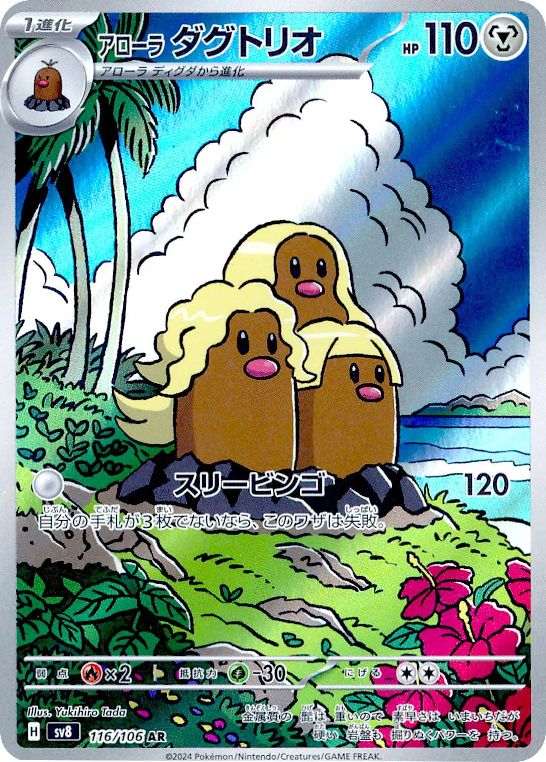 Alolan Dugtrio - Super Electric Breaker - 116/106 - AR - Japanese