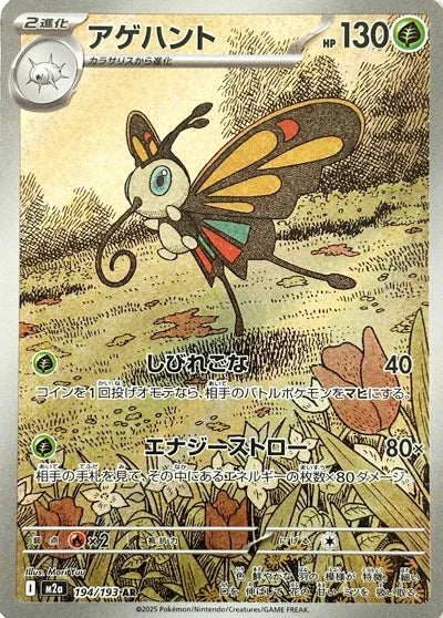 Beautifly - Mega Dream - 194/193 - AR - Japanese
