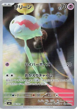 Chimecho - Mask of Change - 106/101 - AR - Japanese