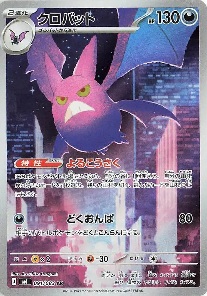 Crobat - Ninja Spinner - 091/083 - AR - Japanese