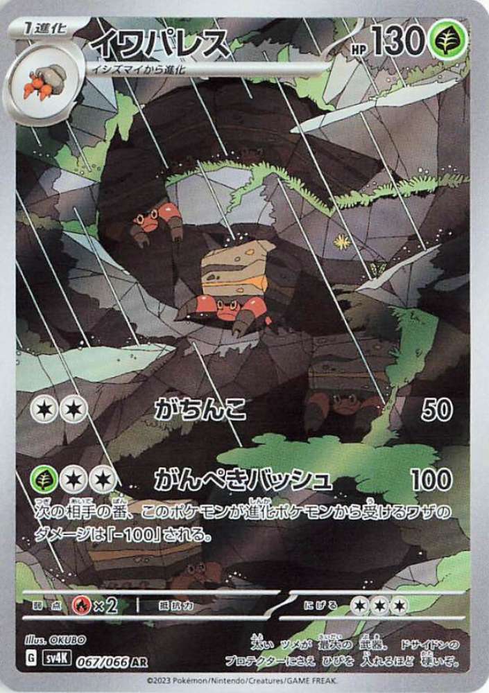 Crustle - Ancient Roar - 067/066 - AR - Japanese