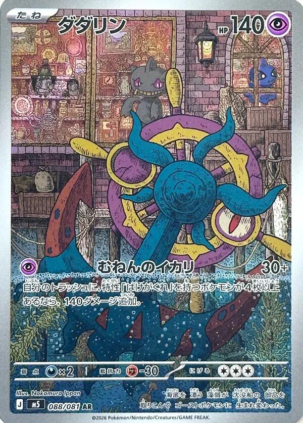 Dhelmise - Abyss Eye - 088/081 - AR - Japanese