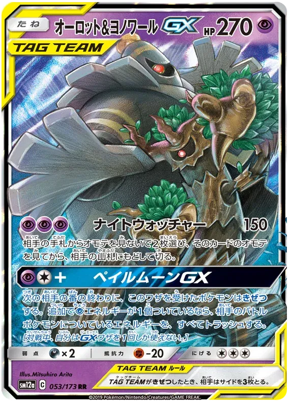 Dusknoir & Trevenant - Tag Team GX All Stars - 053/173 - RR - Japanese