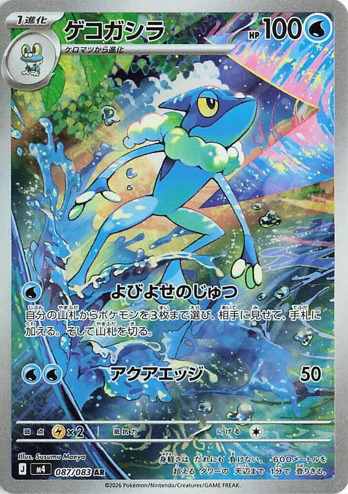 Frogadier - Ninja Spinner - 087/083 - AR - Japanese