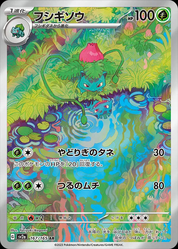 Ivysaur - Pokemon 151 - 167/165 - AR - Japanese