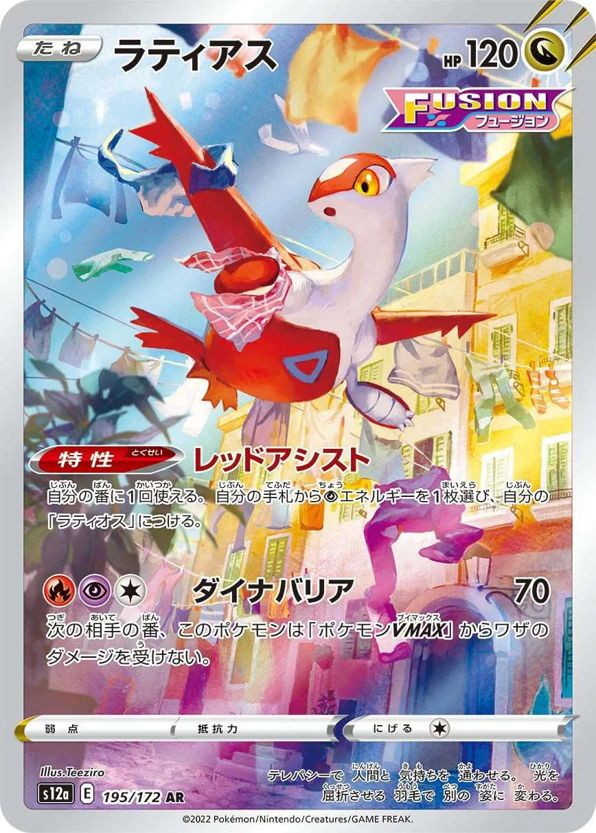 Latias - VSTAR Universe - 195/172 - AR - Japanese