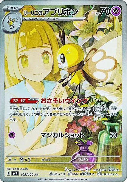 Lillie's Ribombee - Battle Partners - 105/100 - AR - Japanese