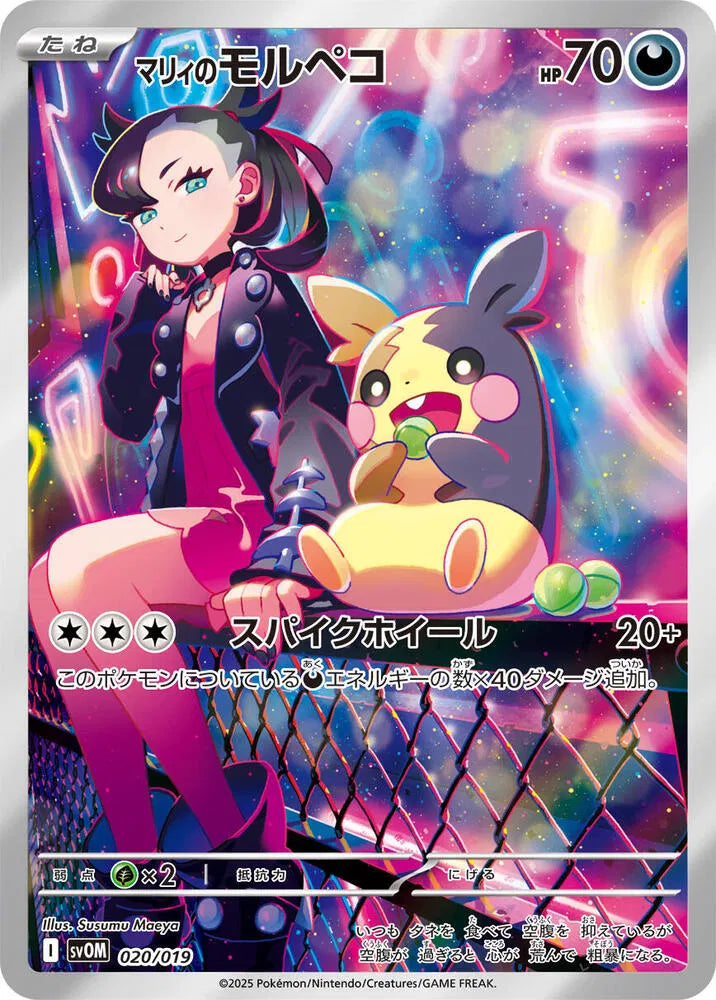 Marnie's Morpeko - Starter Set Marnie's Morpeko & Grimmsnarl ex - 020/019 - AR - Japanese