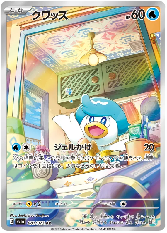 Quaxly - Triplet Beat - 081/073 - AR - Japanese