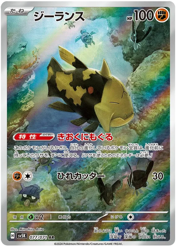 Relicanth - Wild Force - 077/071 - AR - Japanese