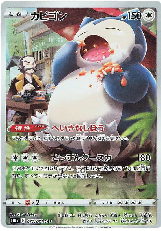 Snorlax - Dark Phantasma - 077/071 - CHR - Japanese