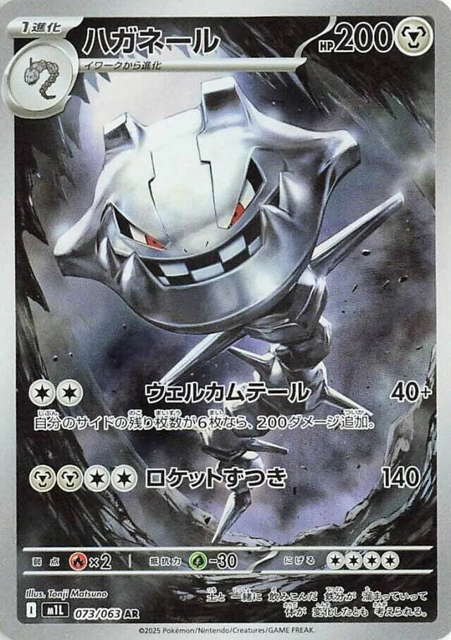 Steelix - Mega Brave - 073/063 - AR - Japanese