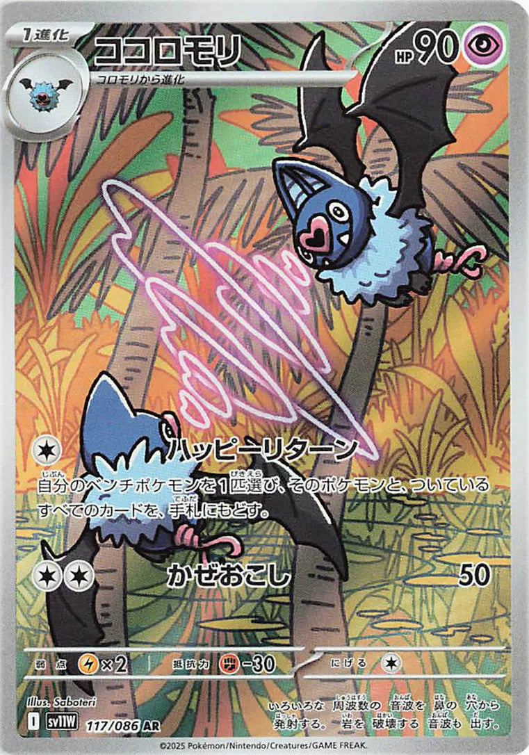 Swoobat - White Flare - 117/086 - AR - Japanese