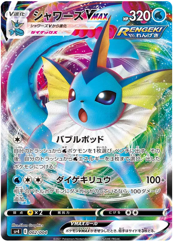 Vaporeon - Eevee Hereos VMAX Special Set - 002/004 - VMax - Japanese