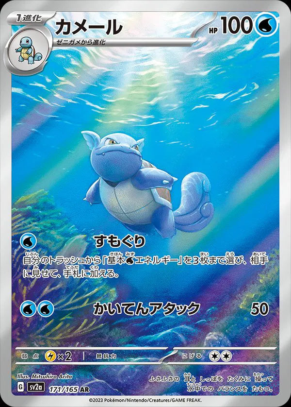 Wartortle - Pokemon 151 - 171/165 - AR - Japanese