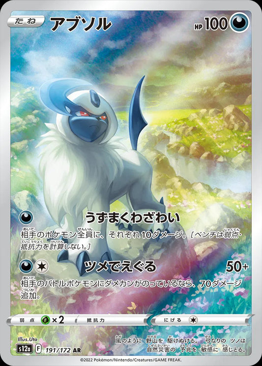 Absol - VSTAR Universe - 191/172 - AR - Japanese
