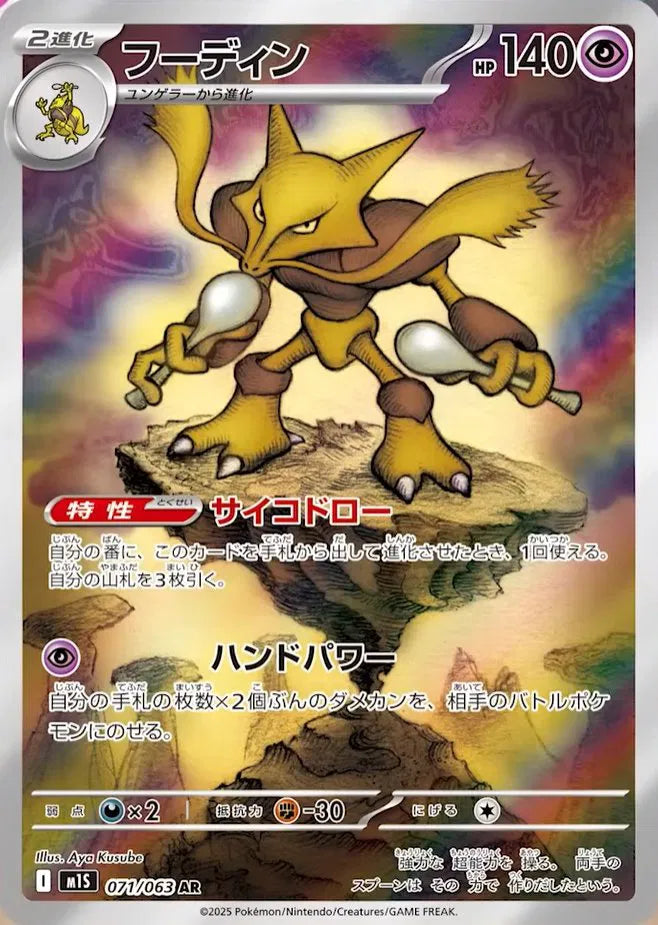 Alakazam - Mega Symphonia - 071/063 - AR - Japanese