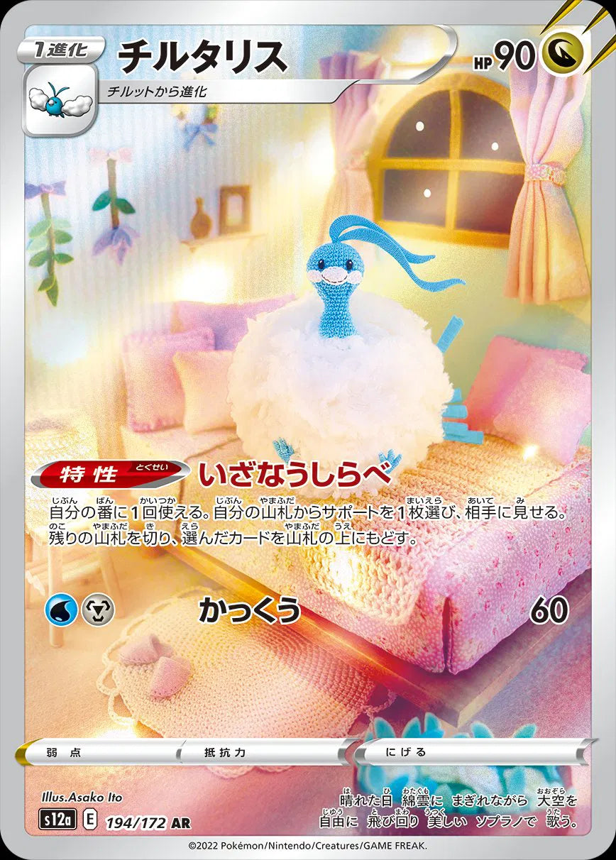 Altaria - VSTAR Universe - 194/172 - AR - Japanese