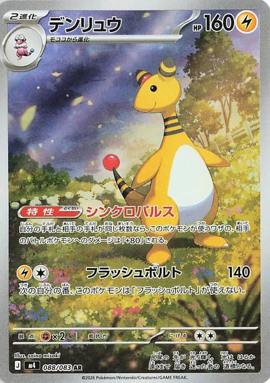 Ampharos - Ninja Spinner - 088/083 - AR - Japanese