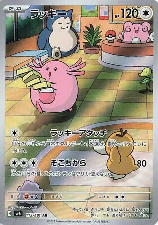 Chansey - Mask of Change - 113/101 - AR - Japanese