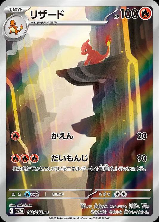 Charmeleon - Pokemon 151 - 169/165 - AR - Japanese