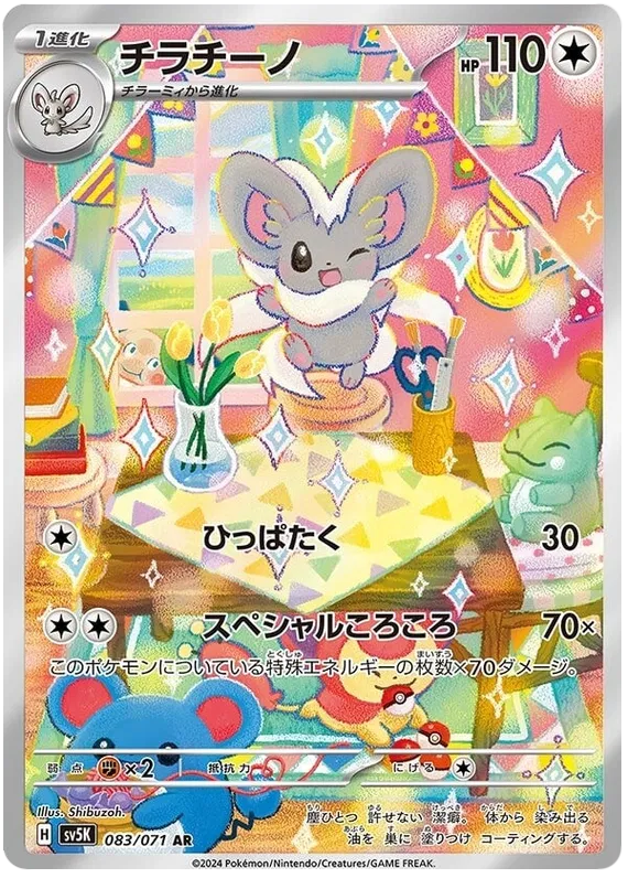 Cinccino - Wild Force - 083/071 - AR - Japanese