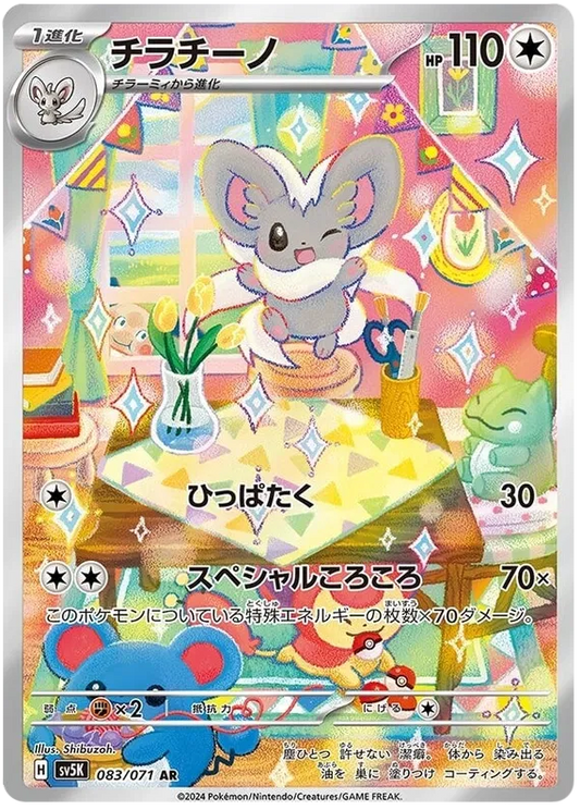 Cinccino - Wild Force - 083/071 - AR - Japanese
