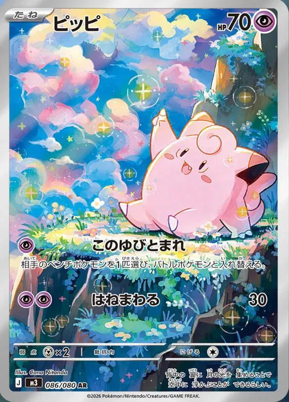 Clefairy - Nihil Zero - 086/080 - AR - Japanese