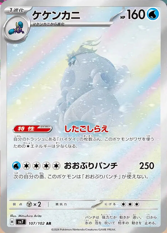 Crabominable - Stellar Miracle - 107/102 - AR - Japanese