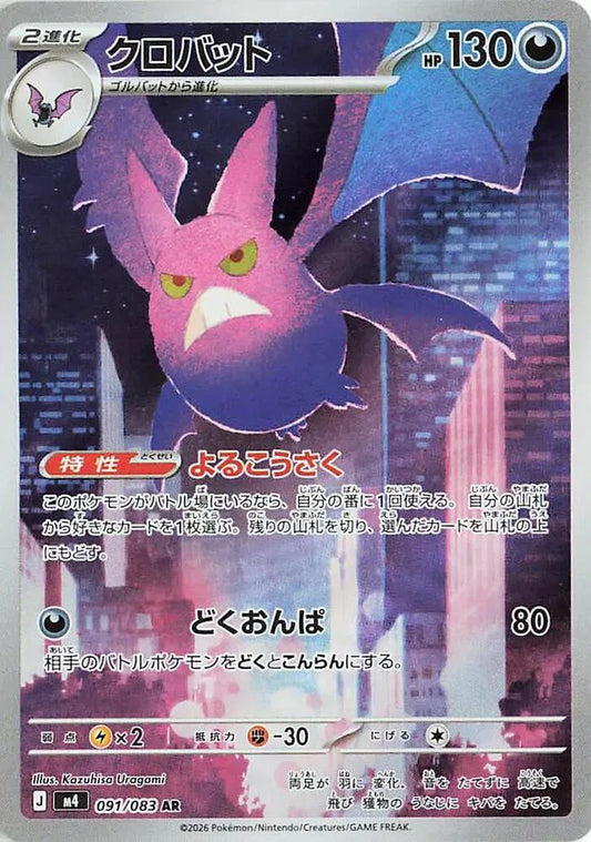 Crobat - Ninja Spinner - 091/083 - AR - Japanese