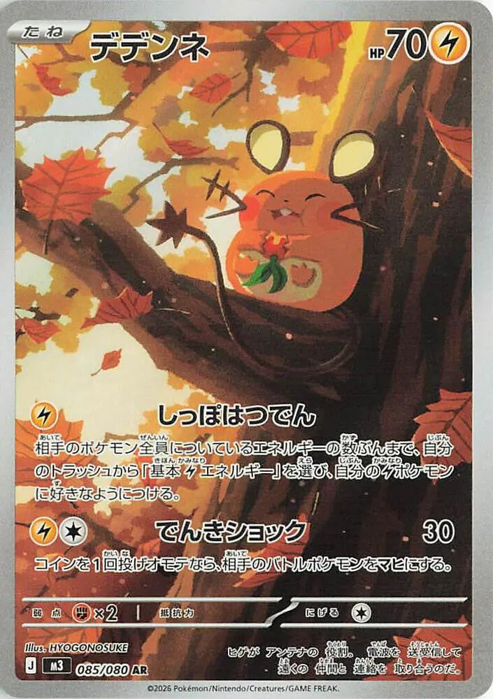 Dedenne - Nihil Zero - 085/080 - AR - Japanese