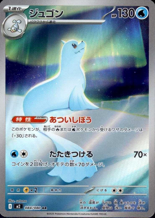 Dewgong - Inferno X - 084/080 - AR - Japanese