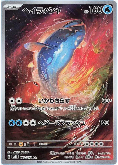 Dondozo - Scarlet ex - 082/078 - AR - Japanese