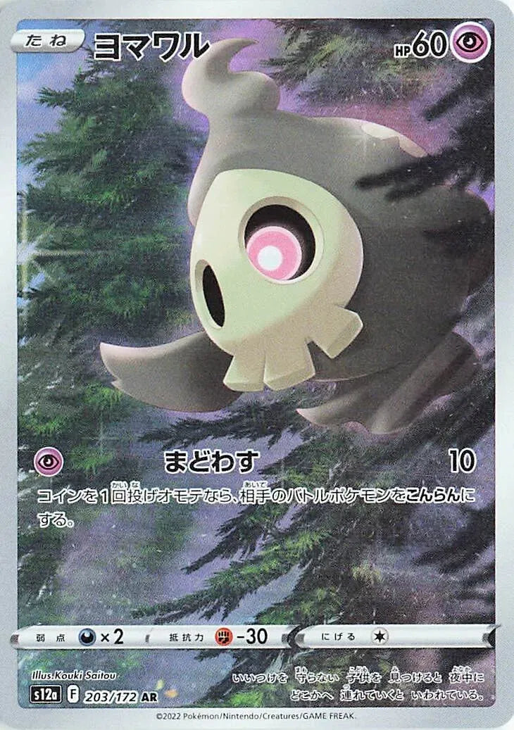 Duskull  - VSTAR Universe - 203/172 - AR - Japanese
