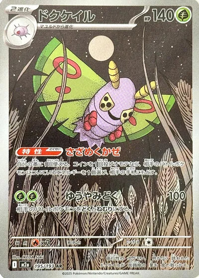 Dustox - Mega Dream - 195/193 - AR - Japanese