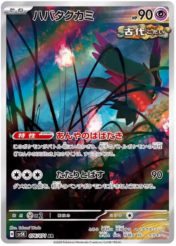 Flutter Mane - Wild Force - 076/071 - AR - Japanese