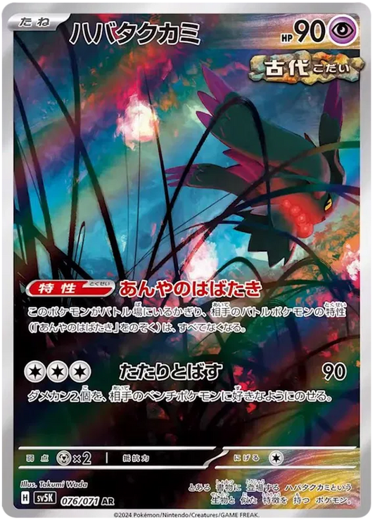 Flutter Mane - Wild Force - 076/071 - AR - Japanese