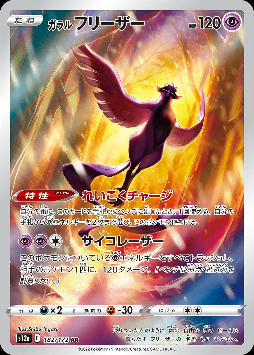 Galarian Articuno - VSTAR Universe - 182/172 - AR - Japanese