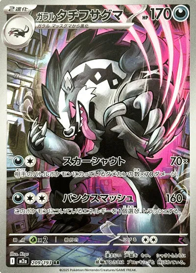 Galarian Obstagoon - Mega Dream - 209/193 - AR - Japanese