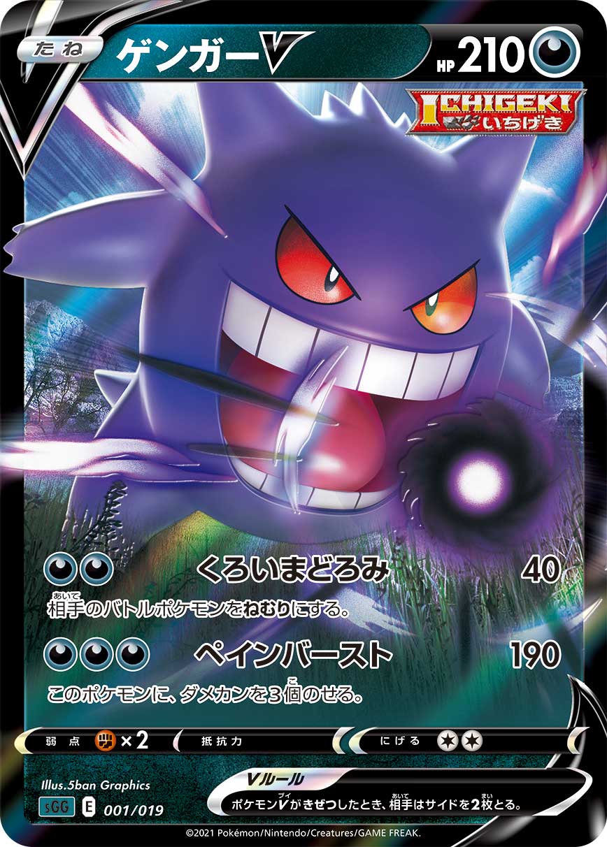 Gengar V - Gengar VMAX H/igh Class Deck - 001/019 - V - Japanese