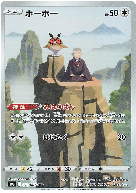 Hoothoot - Battle Region - 073/067 - CHR - Japanese