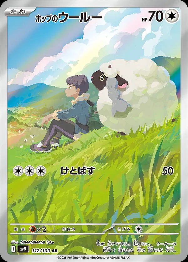Hop's Wooloo - Battle Partners - 112/100 - AR - Japanese