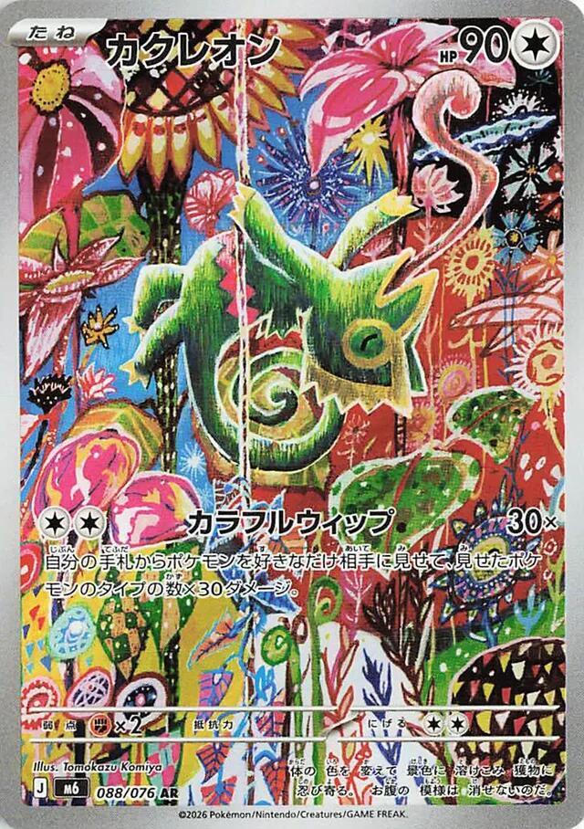 Kecleon  - Storm Emeralda - 088/076 - AR - Japanese