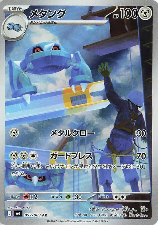 Metang - Ninja Spinner - 092/083 - AR - Japanese