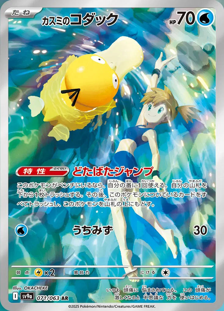 Misty's Psyduck - Hot Air Arena - 071/063 - AR - Japanese