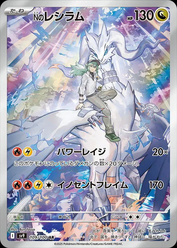 N's Reshiram - Battle Partners - 109/100 - AR - Japanese