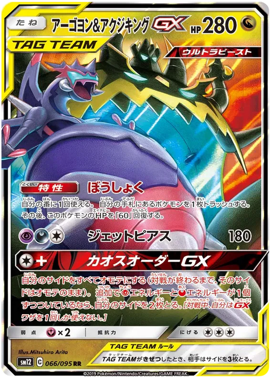 Naganadel & Guzzlord - Alter Genesis - 066/095 - RR - Japanese