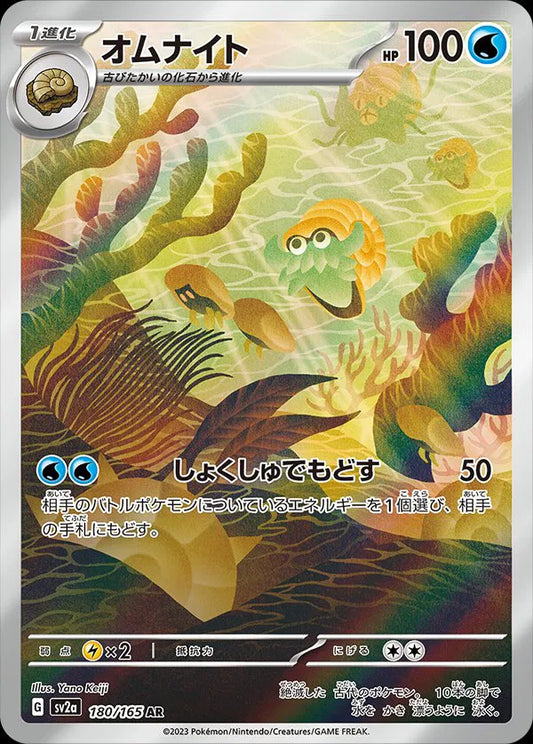 Omanyte - Pokemon 151 - 180/165 - AR - Japanese