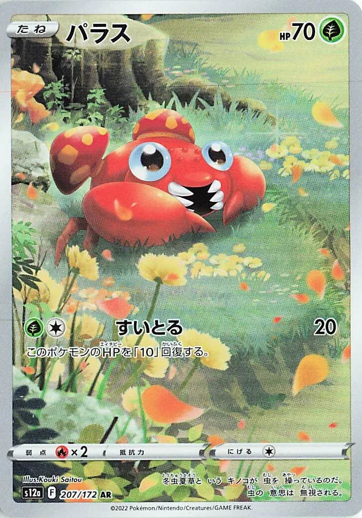 Paras  - VSTAR Universe - 207/172 - AR - Japanese