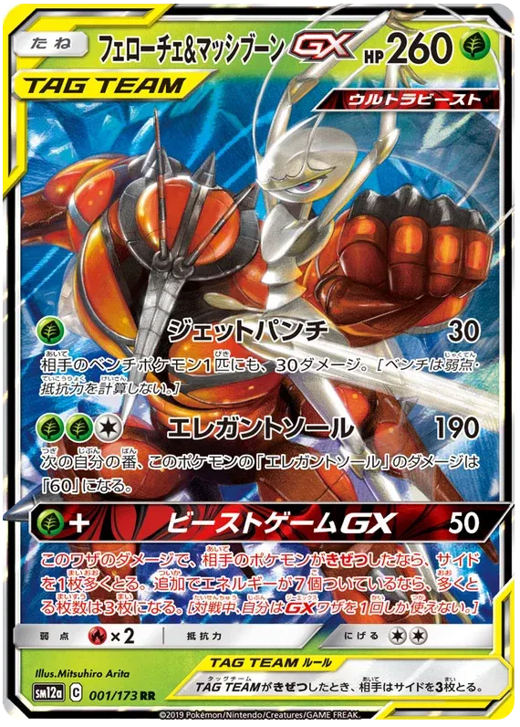 Pheromosa & Buzzwole - Tag Team GX All Stars - 001/173 - RR - Japanese